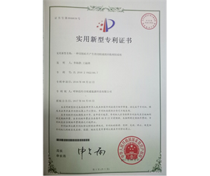 標(biāo)題：專利證書
瀏覽次數(shù)：6720
發(fā)表時(shí)間：2018-09-25