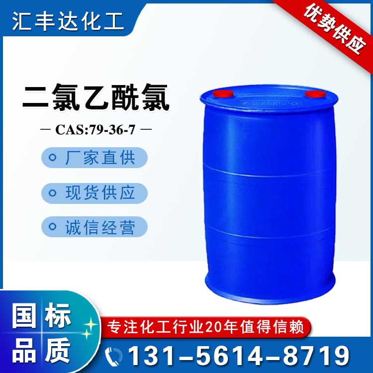 二氯乙酰氯 (CAS: 79-36-7)